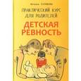 russische bücher: Кулакова Н.И. - Детская ревность. Для тех, кто ждет еще одного ребенка. Практический курс для родителей