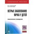 russische bücher: Болотов Ю.Н., Минаев С.В. - Острые заболевания яичка у детей. Практическое руководство