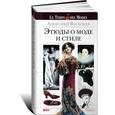 russische bücher: Васильев А.А. - Этюды о моде и стиле