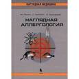 russische bücher: Рёкен М., Гроверс Г.,Бургдорф В. - Наглядная аллергология