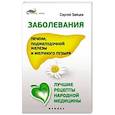 russische bücher: Зайцев Сергей Михайлович - Заболевания печени, поджелуд.железы и желч.пузыря