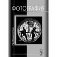 russische bücher: Юрий Богомолов, Анри Вартанов, В. Демин, Нея Зоркая - Фотография: Проблемы поэтики. 5-е издание