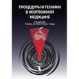 russische bücher: Ирвин Р., Рипп Дж., Кёрли Ф., Херд С. - Процедуры и техники в неотложной медицине