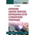 russische bücher: Орлов К.С. - Изготовление санитарно-технических, вентиляционных систем и технологических трубопроводов: Учебник.