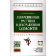 russische bücher: Маланкина Е.Л. - Лекарственные растения в декоративном садоводстве: Учебное пособие.