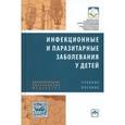 russische bücher: Зелинская Д.И., Кешишян Е.С., Исполатовская Э.О., - Инфекционные  и  паразитарные  заболевания у детей: Учебное пособие.