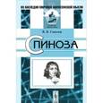 russische bücher: Соколов В.В. - Спиноза