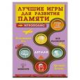 russische bücher:  - Лучшие игры для развития памяти