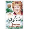 russische bücher: Виилма Лууле - Урок исцеления, который дает болезнь. Прощение - сильнейшее из лекарств!