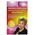 russische bücher: Елисеева О.И. - Энциклопедия нераспознанных диагнозов. Современные методы диагностики и лечения. Том  2