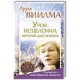 russische bücher: Виилма Лууле - Урок исцеления, который дает болезнь. Прощение - сильнейшее из лекарств!