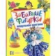 russische bücher: Проснякова Татьяна Николаевна - Забавные фигурки. Модульное оригами