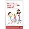 russische bücher: Мальцева И. - Как стать Монтессори-мамой. Взрослеем разумно и радостно