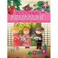 russische bücher:  - Восточный квиллинг. Техника. Приемы. Изделия