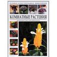 russische bücher:  - Комнатные растения. Особенности. Разведение. Уход