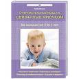 russische bücher:  - Очаровательные модели, связанные крючком, для малышей от 0 до 5 лет