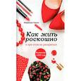 russische bücher:  - Как жить роскошно и при этом не разориться (комплект)