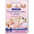 russische bücher: Фадеева В.В. - Беременность и роды - обыкновенное чудо