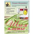 russische bücher: Коломейко Г.Л. - Шьем платье. Быстро и просто