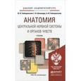 russische bücher: Гайворонский И.В., Ничипорук Г.И., Гайворонский А. - Анатомия центральной нервной системы и органов чувств. Учебник