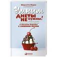 russische bücher: Марки Шарлотта - Умным диеты не нужны