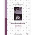 russische bücher: Мурашова Екатерина Вадимовна - Ваш непонятный ребенок