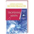 russische bücher: Коновалов Сергей - Творение Мира. Информационно-Энергетическое Учение. Начальный курс