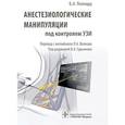 russische bücher: Поллард Б. - Анестезиологические манипуляции под контролем УЗИ