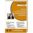 russische bücher: Непокойчицкий Г.А. - Факты и алгоритмы удивительных самоисцелений в многомерной медицине