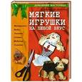 russische bücher: Агапова И, Давыдова М. - Мягкие игрушки на любой вкус