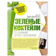 russische bücher: Джей Джей Смит - Зеленые коктейли. 10-дневная детокс-программа