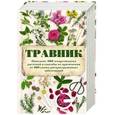 russische bücher:  - Травник. Описание 300 лекарственных растений и способы их применения от 100 самых распространенных заболеваний