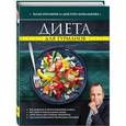 russische bücher: А.В. Ковальков - Диета для гурманов. План питания от доктора Ковалькова