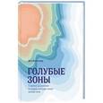 russische bücher: Бюттнер Д. - Голубые зоны. 9 правил долголетия от людей, которые живут дольше всех
