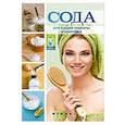 russische bücher: Василенко М.А. - Сода для вашей красоты и здоровья.