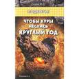 russische bücher: Седов Юрий Дмитриевич - Чтобы куры неслись круглый год