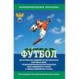 russische bücher: Губа В. - Футбол. Программа 2015 г.
