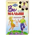 russische bücher: Стенкова Н. - Вы и ваш малыш. От зачатия до трех лет. Практические советы молодым родителям