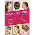 russische bücher: Ерёмина Наталья  - Косы и косички. Модно, быстро, легко