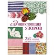 russische bücher: Зуевская Е. - Энциклопедия узоров. 250 мотивов,связанных крючком