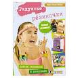 russische bücher: Кюснер-Нойберт А. - Радужные резиночки. Плетем украшения и аксессуары. Новая техника