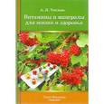 russische bücher: Анна Теплова - Витамины и минералы для жизни и здоровья