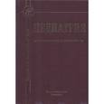 russische bücher: Шабалов Н.П. - Педиатрия. Учебник