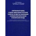 russische bücher: Э. Щербань, Рина Заславская, М. Тейблюм, Л. Кривчикова, Е. Тулемисов - Современный подход к оценке эффективности лечения сердечно-сосудистых заболеваний и влияние факторов земной и космической погоды