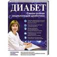 russische bücher: Карамышева Т.Е. - Диабет. Самая полная энциклопедия диабетика