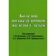 russische bücher: Бельмер С.В. - Болезни поджелудочной железы у детей