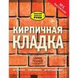 russische bücher: Коллинсон Д. - Кирпичная кладка. Полное руководство