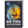 russische bücher: Норд Николай - Как стать экстрасенсом, который умеет лечить