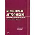 russische bücher: Дмитрий Никитюк, Виктор Сергеев, Александр Петухов - Медицинская антропология. Анализ и перспективы развития в клинической практике