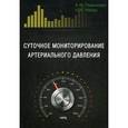 russische bücher: Н. Мазур, А. Пшеницин - Суточное мониторирование артериального давления